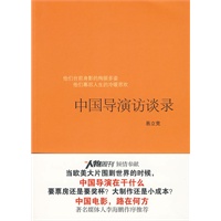 中国导演访谈录