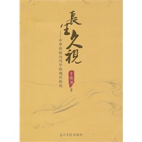 长生久视-中华传统内丹学的现代转化