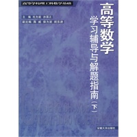 高等数学：学习辅导与解题指南（下）