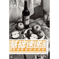 基础速递：素描静物技法解析（中青雄狮）