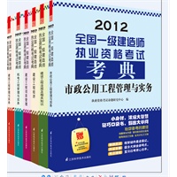 2012全国一级建造师执业资格考试考典（建设工程法规及相关知识+建设工程项目管理+建设工程经济）（附赠本书主编重点内容视频讲解）