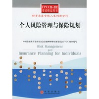 个人风险管理与保险规划——FPCC惟一授权考试指定用书