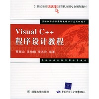 VisualC++程序设计教程——21世纪全国高职高专计算机应用专业规划教材