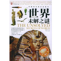 世界未解之谜（彩色图文版）——中国学生成长必读书