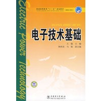 普通高等教育“十一五”规划教材（高职高专教育） 电子技术基础