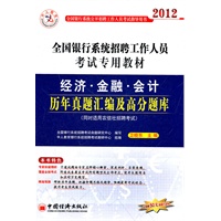 全国银行系统招聘工作人员考试专用教材：经济、金融、会计历年真题汇编及高分题库