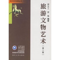 旅游文物艺术（第二版）/旅游学新视野丛书