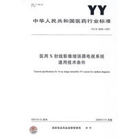 医用X射线影像增强器电视系统通用技术条件