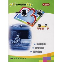 一课3练：八年级数学 下（人教版）
