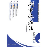 刑事诉讼法学习指导(高等政法院校必修