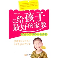 给孩子最好的家教