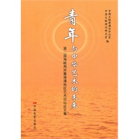 青年与中华艺术的未来——第二届海峡两岸暨港澳地区艺术论坛文集