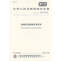 便携式金属梯安全要求 GB12142-2007