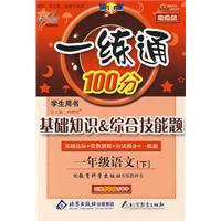 一练通100分学生用书：基础知识综合技能题（一年级语文下）（配教育科学出版社实验教科书）