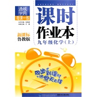 九年级化学·上（新课标鲁教版）/（2010.4印刷）课时作业本（附答案）