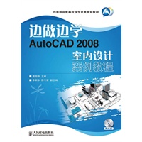 边做边学——AutoCAD 2008室内设计案例教程