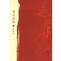 走过法律