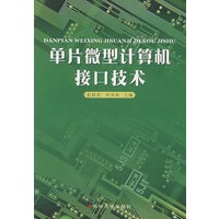 单片微型计算机接口技术