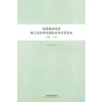 铁路建设项目施工总价承包招标文件示范文本（试行）