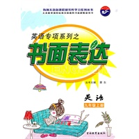 英语九年级上册—英语专项系列之书面表达 /2011年6月印刷