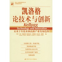 凯洛格论技术与创新