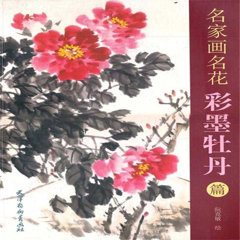 《彩墨牡丹篇-名家画名花( 货号:780738855)》阮克敏