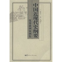 《中国近现代史纲要》优秀课例案例集