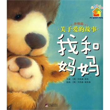 暖房子系列·关于爱的故事:我和妈妈(平装)