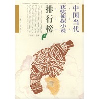 中国当代获奖侦探小说排行榜(上下)