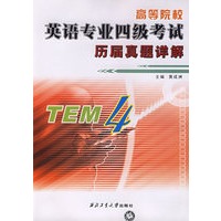 高等院校英语专业四级考试历届真题详解