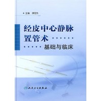 经皮中心静脉置管术：基础与临床