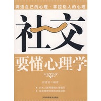 要懂心理学系列—社交要懂心理学
