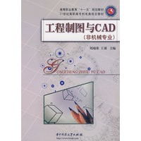 工程制图与CAD(非机械专业)
