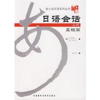日语会话：MP3版.基础篇.上册（含盘）