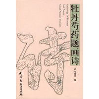 牡丹芍药题画诗