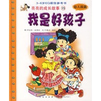 亮亮的成长故事15（幼儿园篇）：我是好孩子