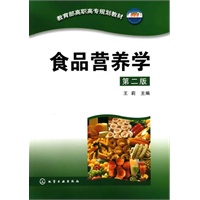 食品营养学(王莉)(二版)