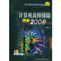 计算机故障排除精解2000例(附CD-ROM光盘一张)——流行软件时尚创作宝典