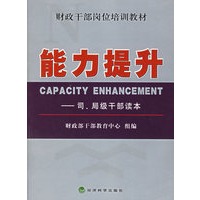 能力提升：司、局级干部读本