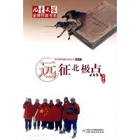 《儿童文学》金牌作家书系之科学家两极历险丛书--远征北极点 《儿童文学》杂志强力推荐
