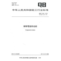 钢琴零部件名称（QB/T 2444-2010）