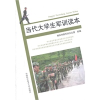 当代大学生军训读本