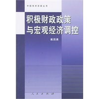 积极财政政策与宏观经济调控——中国学术百家