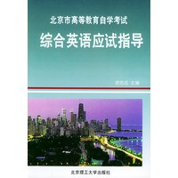 综合英语应试指导——北京市高等教育自学考试