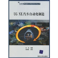UG NX汽车自动化制造（附光盘）——UGS PLM应用指导系列丛书