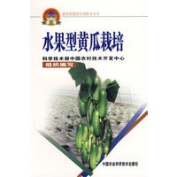 水果型黄瓜栽培——新农村建设实用技术丛书