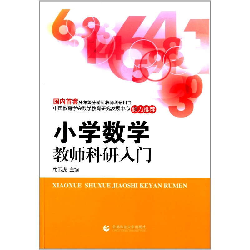 【小学数学教师科研入门 席玉虎图片】高清图