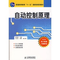 自动控制原理(普通高等教育“十一五”国家级规划教材)（本科）