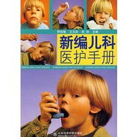 新编儿科医护手册