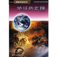 探索未知丛书 地球的震颤